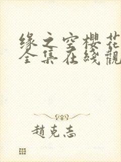 缘之空樱花动漫全集在线观看