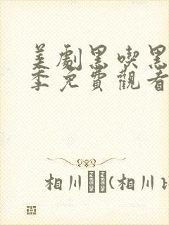 美剧黑吃黑第五季免费观看