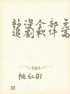 动漫全部免费的追剧软件高清无广告