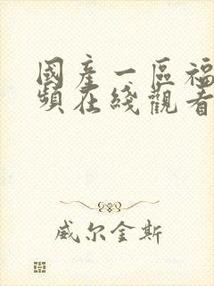 国产一区福利视频在线观看