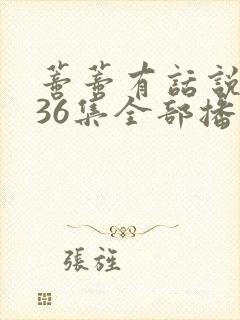 蒂蒂有话说第136集全部播放