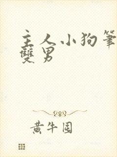 主人小狗笔趣阁双男封面