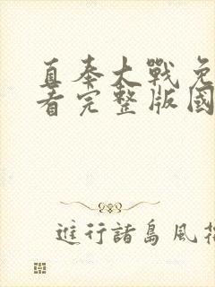 直奉大战免费观看完整版国语高清在线