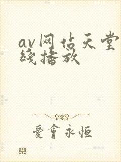 av网站天堂在线播放