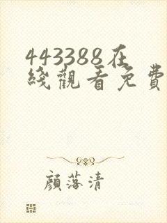 443388在线观看免费播放电视剧封面