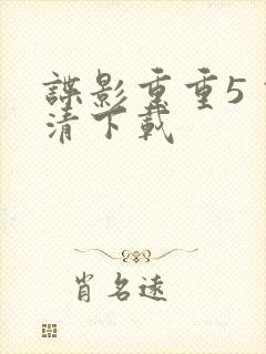 谍影重重5 高清下载封面