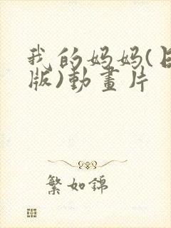 我的妈妈(日语版)动画片