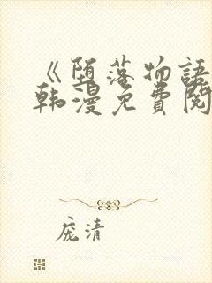 《堕落物语2》韩漫免费阅读