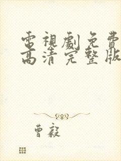 电视剧免费观看高清完整版在