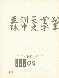 亚洲天堂制服丝袜中文字幕