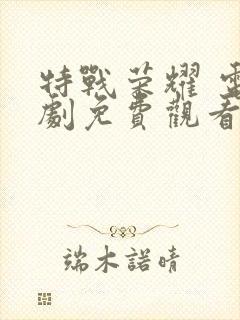 特战荣耀 电视剧免费观看