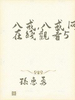 八戒,八戒网剧在线观看5