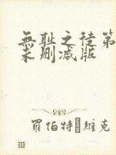 无耻之徒第9季未删减版封面