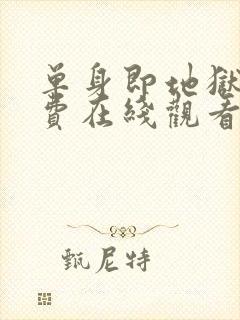 单身即地狱5免费在线观看