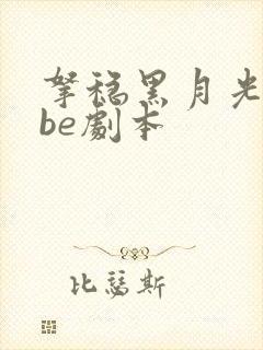 拿稳黑月光拿稳be剧本