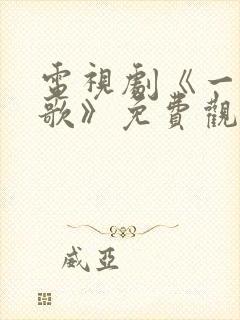 电视剧《一笑随歌》免费观看