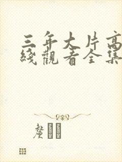 三年大片高清在线观看全集免费观看封面