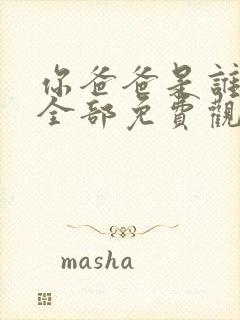 你爸爸是谁漫画全部免费观看封面