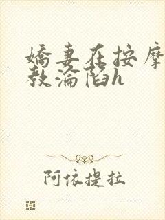 娇妻在按摩师调教沦陷h封面