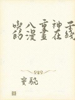 吃八重神子浮头的漫画在线