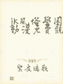 jk风俗学园祭动漫免费观看