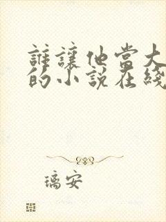 谁让他当大师兄的小说在线阅读