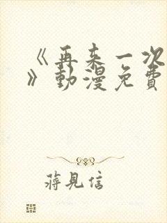 《再来一次好吗》动漫免费观看全集