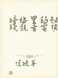 暗格里的秘密在线观看电视剧免费