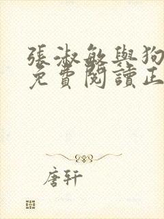 张淑敏与狗全文免费阅读正版