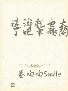 这游戏也太真实了吧笔趣阁