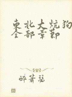 东北大炕狗儿娘全部章节