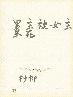 男主被女主虐的半死