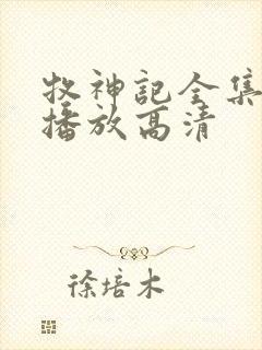 牧神记全集免费播放高清