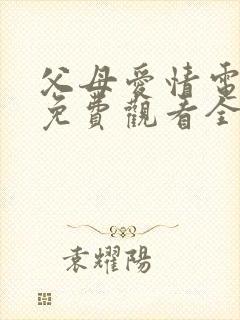 父母爱情电视剧免费观看全集在线