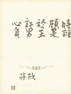 心许于顾时光不负男主是谁