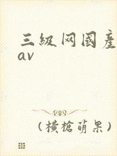 三级网国产精品av