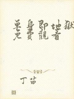 单身即地狱三季免费观看