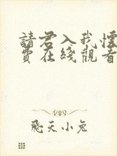 请君入我怀 免费在线观看