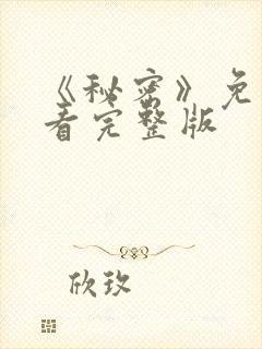 《秘密》免费观看完整版