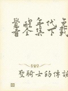 觉醒年代免费观看全集下载封面