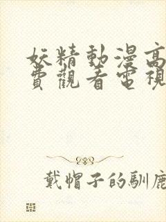 妖精动漫高清免费观看电视剧