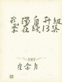 我独自升级第二季在线13集观看封面