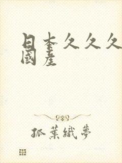 日本久久久精品国产