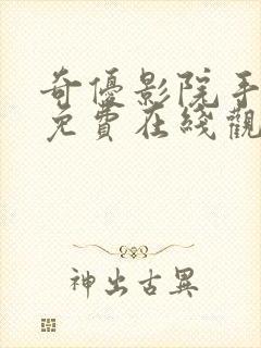 奇优影院手机版免费在线观看