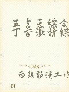 五月天综合婷婷丁香激情综合婷婷丁香