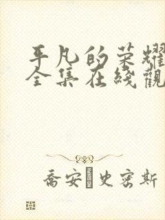 平凡的荣耀免费全集在线观看