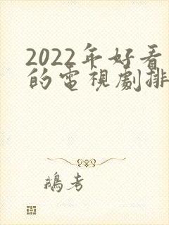 2022年好看的电视剧排行榜前十名