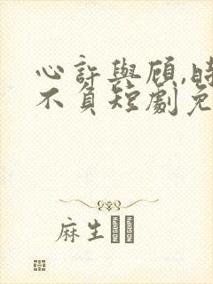 心许与顾,时光不负短剧免费观看封面