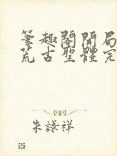 笔趣阁开局签到荒古圣体完结封面