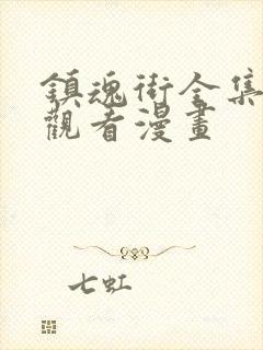 镇魂街全集免费观看漫画